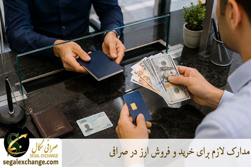 مدارک لازم برای خرید و فروش ارز در صرافی 