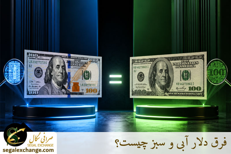 فرق دلار آبی و سبز چیست